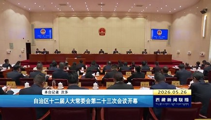 西藏自治区十二届人大常委会第二十三次会议开幕