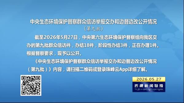 【建设美丽西藏·中央生态环境保护督察进行时】中央生态环境保护督察群众信访举报交办和边督边改公开情况（第九批）