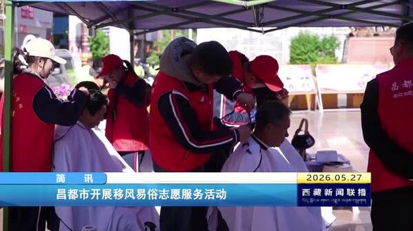 昌都市开展移风易俗志愿服务活动