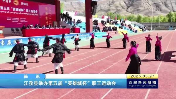 江孜县举办第五届“英雄城杯”职工运动会