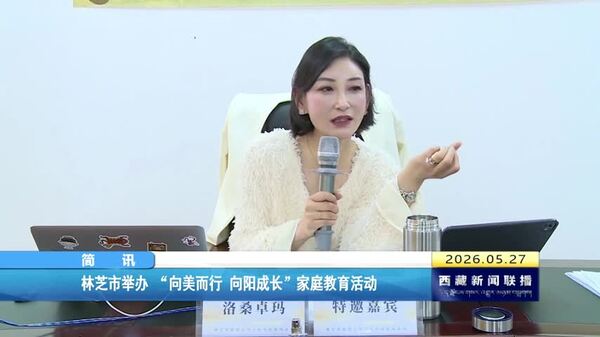 林芝市举办 “向美而行 向阳成长”家庭教育活动