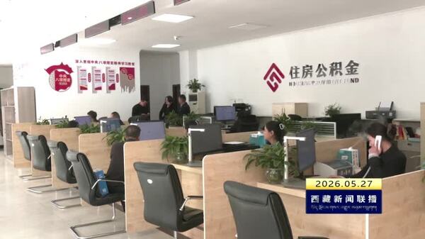 西藏自治区公积金跨省组合贷网点增加至56个