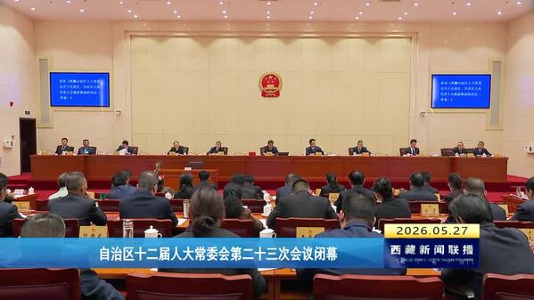 西藏自治区十二届人大常委会第二十三次会议闭幕
