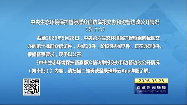【建设美丽西藏·中央生态环境保护督察进行时】中央生态环境保护督察群众信访举报交办和边督边改公开情况（第十批）