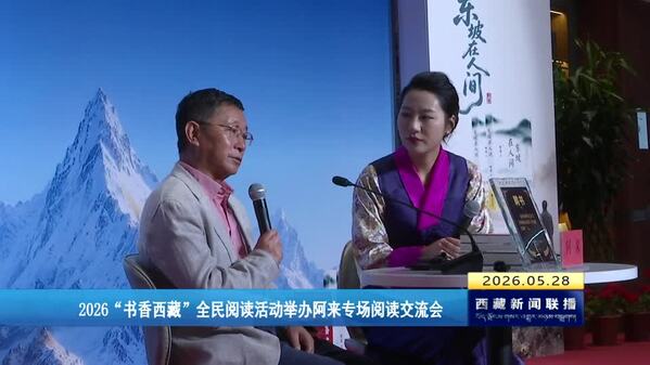 2026“书香西藏”全民阅读活动举办阿来专场阅读交流会