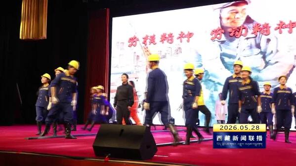 昌都市举办“咱们工人有力量”主题文艺晚会 礼赞最美劳动者