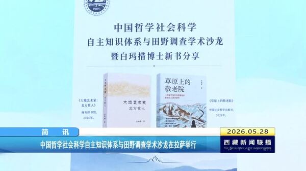 中国哲学社会科学自主知识体系与田野调查学术沙龙在拉萨举行