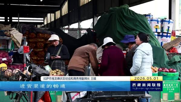 记者探访拉萨东嘎农副产品批发市场：“菜篮子”“果盘子”保障有力