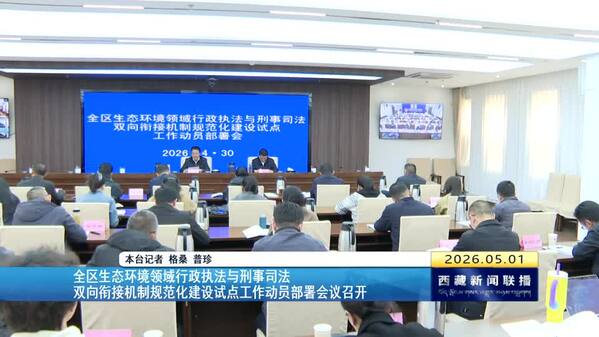 西藏自治区生态环境领域行政执法与刑事司法双向衔接机制规范化建设试点工作动员部署会议召开
