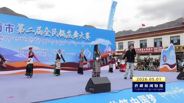 山南市第二届全民锅庄舞大赛完赛