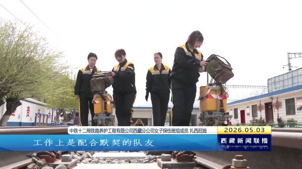 【劳动者之歌】柔肩担重任 女子探伤班守护高原铁路平安