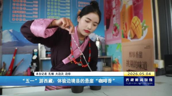 “五一”游西藏：体验边境县的悬崖”咖啡香”