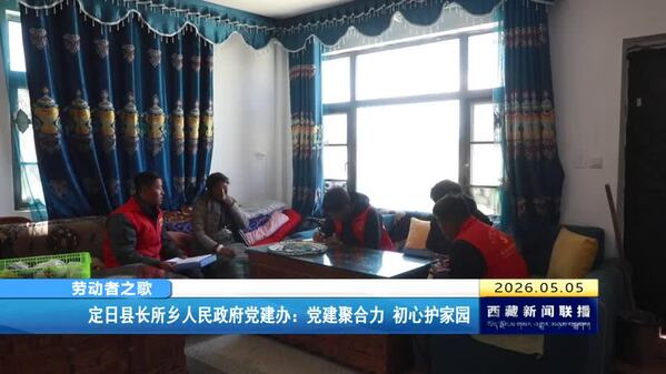 【劳动者之歌】定日县长所乡人民政府党建办：党建聚合力 初心护家园