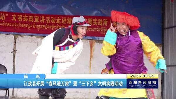 江孜县开展“春风进万家”暨“三下乡”文明实践活动