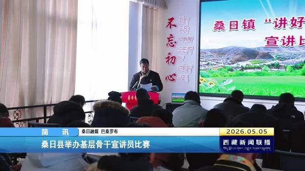 桑日县举办基层骨干宣讲员比赛