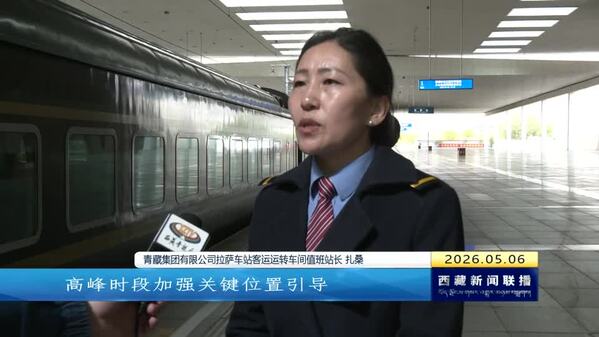 “五一”假期西藏自治区立体交通网络保障旅客出行顺畅