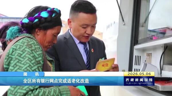 西藏自治区所有银行网点完成适老化改造