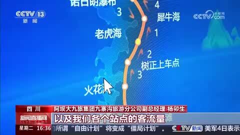 【一线调研】四川九寨沟：精细调度智慧管理 解决九寨沟拥堵问题