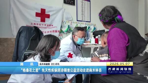 “格桑花之爱”先天性疾病巡诊筛查公益活动走进南木林县