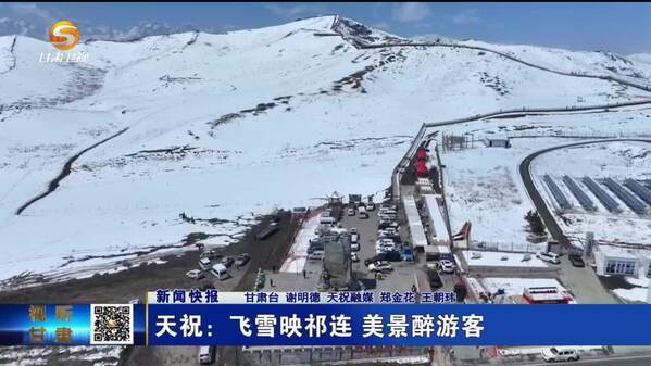甘肃天祝：飞雪映祁连 美景醉游客