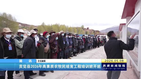 贡觉县2026年高素质农牧民培育工程培训班开班