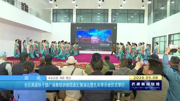西藏自治区离退休干部广场舞培训班结业汇报演出暨扎年琴开班仪式举行