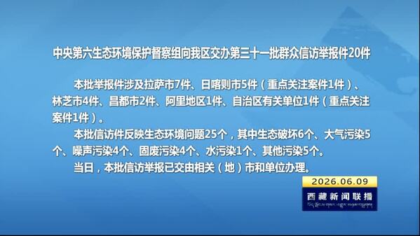 【建设美丽西藏·中央生态环境保护督察进行时】中央第六生态环境保护督察组向西藏自治区交办第三十一批群众信访举报件20件