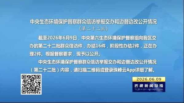 【建设美丽西藏·中央生态环境保护督察进行时】中央生态环境保护督察群众信访举报交办和边督边改公开情况（第二十二批）