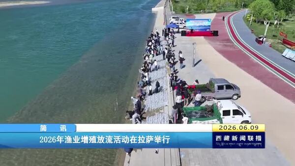 2026年渔业增殖放流活动在拉萨举行