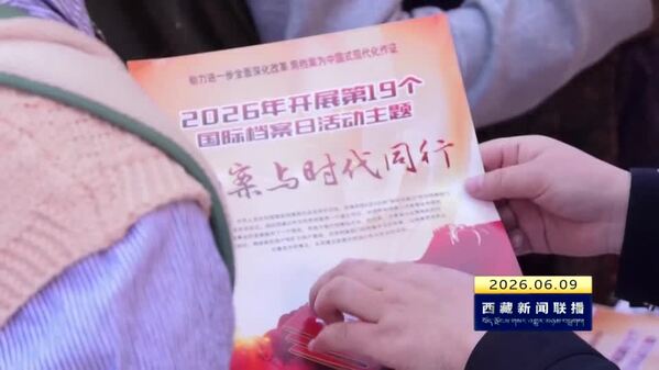 西藏自治区各地开展“国际档案日”主题宣传活动