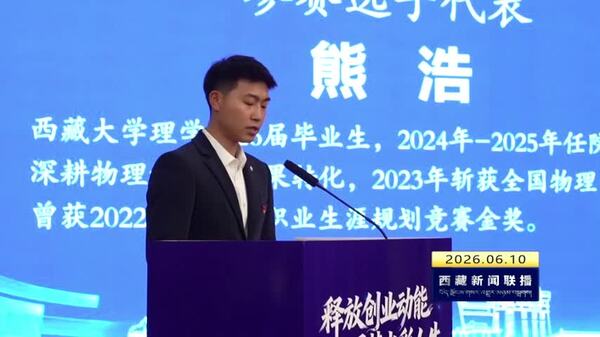 “创赢未来”2026年创业大赛西藏赛区拉萨选拔赛启动