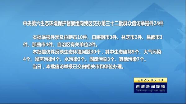 【建设美丽西藏·中央生态环境保护督察进行时】中央第六生态环境保护督察组向西藏自治区交办第三十二批群众信访举报件24件