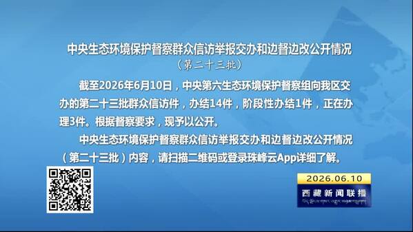 【建设美丽西藏·中央生态环境保护督察进行时】中央生态环境保护督察群众信访举报交办和边督边改公开情况（第二十三批）