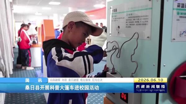 桑日县开展科普大篷车进校园活动