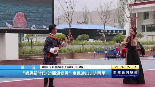 “感恩新时代·边疆颂党恩”惠民演出走进阿里