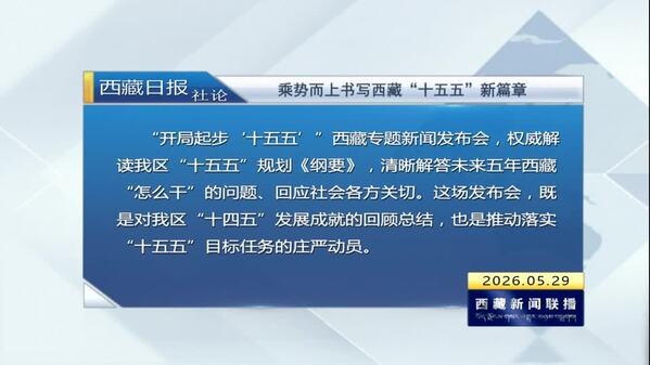 《西藏日报》社论：乘势而上书写西藏“十五五”新篇章