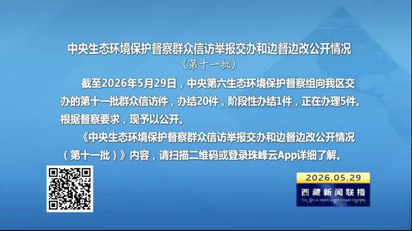 【建设美丽西藏·中央生态环境保护督察进行时】中央生态环境保护督察群众信访举报交办和边督边改公开情况（第十一批）
