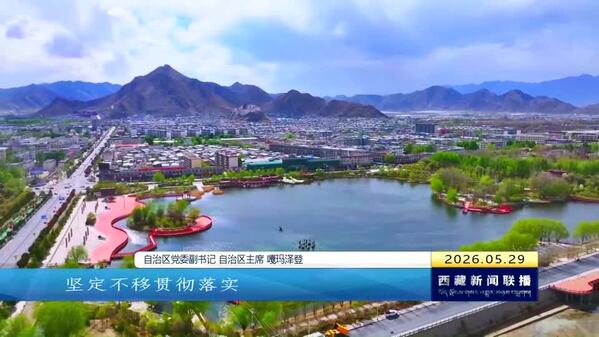 开局起步“十五五”专题新闻发布会在拉萨举行