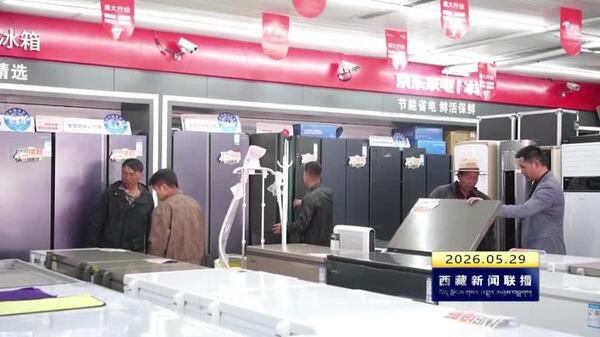 那曲市消费品以旧换新已累计核销超160万元