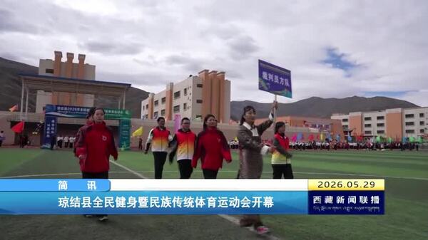 琼结县全民健身暨民族传统体育运动会开幕