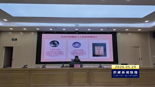 西藏自治区宣讲团赴那曲市开展纪念西藏和平解放75周年宣讲活动