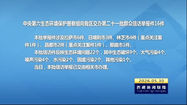 【建设美丽西藏·中央生态环境保护督察进行时】 中央第六生态环境保护督察组向西藏自治区交办第二十一批群众信访举报件16件