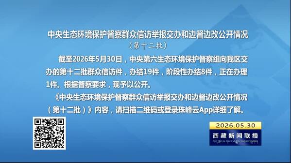 【建设美丽西藏·中央生态环境保护督察进行时】 中央生态环境保护督察群众信访举报交办和边督边改公开情况（第十二批）