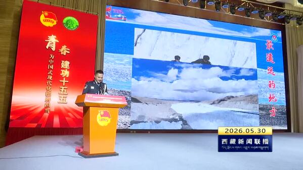 2026年度中国青年五四奖章暨新时代青年先锋奖主题宣讲活动在拉萨举行
