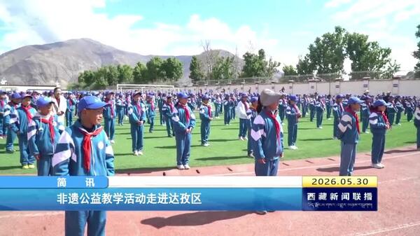 非遗公益教学活动走进达孜区