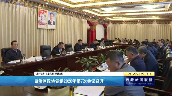 西藏自治区政协党组2026年第7次会议召开
