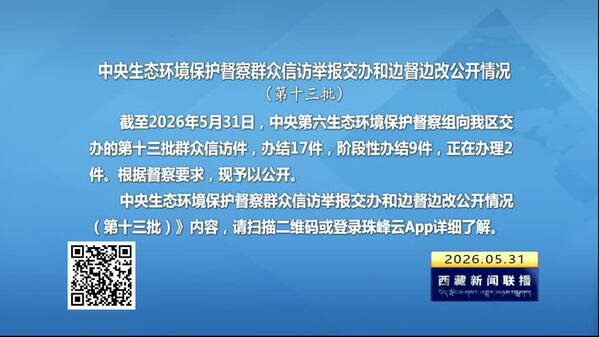 【建设美丽西藏·中央生态环境保护督察进行时】中央生态环境保护督察群众信访举报交办和边督边改公开情况（第十三批）