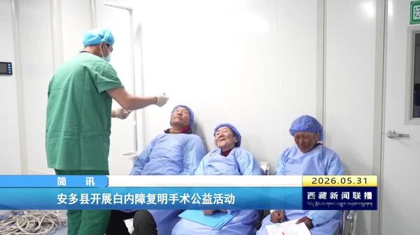 安多县开展白内障复明手术公益活动