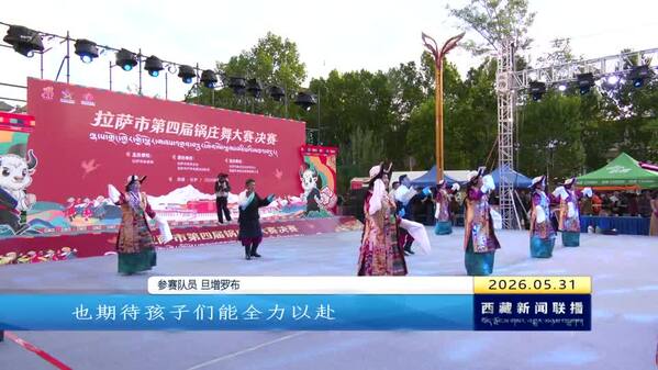 拉萨市举行第四届锅庄舞大赛