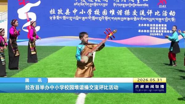 拉孜县举办中小学校园堆谐操交流评比活动
